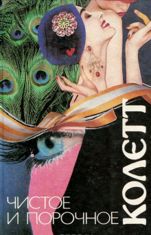 Читать онлайн книгу Чистое и порочное Книга Чистое и порочное
