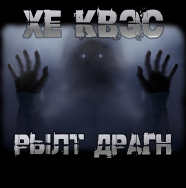 Читать онлайн книгу Хе Квэс Рылт Драгн Книга Хе Квэс Рылт Драгн